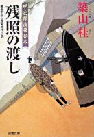 残照の渡し : 甲次郎浪華始末 ＜双葉文庫＞
