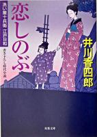 恋しのぶ : 洗い屋十兵衛江戸日和 ＜双葉文庫＞