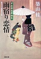 雨宿り恋情 : 甲次郎浪華始末 ＜双葉文庫＞