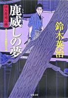 鹿威しの夢 : 口入屋用心棒 ＜双葉文庫＞