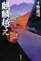 麒麟越え : 主税助捕物暦 ＜双葉文庫＞