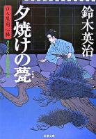 夕焼けの甍 : 口入屋用心棒 ＜双葉文庫＞