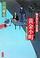黄金小町 : 聞き耳幻八浮世鏡 ＜双葉文庫＞