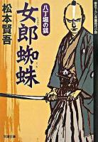 女郎蜘蛛 : 八丁堀の狐 ＜双葉文庫＞