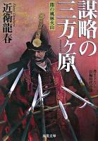 謀略の三方ヶ原 : 闇の風林火山 ＜双葉文庫＞