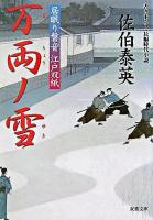 万両ノ雪 : 居眠り磐音江戸双紙 ＜双葉文庫＞