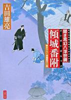 傾城番附 : 聞き耳幻八浮世鏡 ＜双葉文庫＞