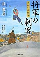将軍の刺客 : 江都の暗闘者 ＜双葉文庫＞