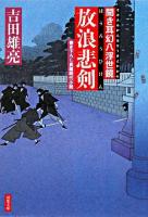 放浪悲剣 : 聞き耳幻八浮世鏡 ＜双葉文庫＞