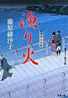 漁り火 : 藍染袴お匙帖 ＜双葉文庫＞