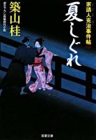 夏しぐれ : 家請人克次事件帖 ＜双葉文庫＞