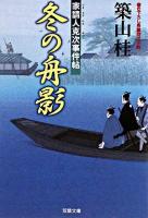 冬の舟影 : 家請人克治事件帖 ＜双葉文庫＞