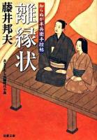 離縁状 : 知らぬが半兵衛手控帖 ＜双葉文庫 ふ-16-08＞