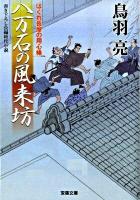 八万石の風来坊 : はぐれ長屋の用心棒 ＜双葉文庫 と-12-21＞