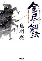 金尽剣法 : 浮雲十四郎斬日記 ＜双葉文庫 と-12-21＞