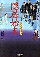 隠居始末 : 鶴亀屋繁盛記 ＜双葉文庫 わ-05-05＞