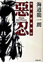 惡忍 : 加藤段蔵無頼伝 ＜双葉文庫 か-38-01＞