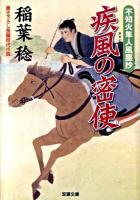 疾風の密使 : 不知火隼人風塵抄 ＜双葉文庫 い-40-07＞