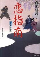 恋指南 : 藍染袴お匙帖 ＜双葉文庫 ふ-14-06＞