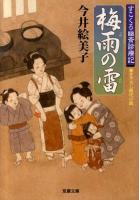 梅雨の雷 : すこくろ幽斎診療記 ＜双葉文庫 い-43-02＞
