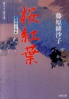 桜紅葉 : 藍染袴お匙帖 ＜双葉文庫 ふ-14-07＞