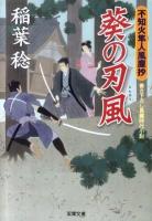 葵の刃風 : 不知火隼人風塵抄 ＜双葉文庫 い-40-13＞