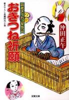 おきつね祈願 : 質蔵きてれつ繁盛記 ＜双葉文庫 お-31-06＞