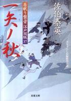 一矢ノ秋(とき) : 居眠り磐音江戸双紙 ＜双葉文庫 さ-19-42＞