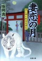 妻恋の月 : 照れ降れ長屋風聞帖 ＜双葉文庫 さ-26-16＞