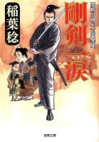 剛剣一涙 : 闇斬り同心玄堂異聞 ＜双葉文庫 い-40-18＞