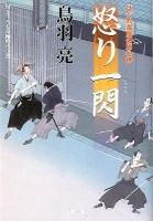 怒り一閃 ＜双葉文庫  はぐれ長屋の用心棒 と-12-32＞