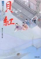 貝紅 ＜双葉文庫  藍染袴お匙帖 ふ-14-09＞