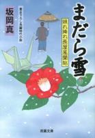 まだら雪 ＜双葉文庫  照れ降れ長屋風聞帖 さ-26-18＞