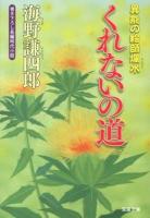 くれないの道 ＜双葉文庫  異能の絵師爛水 う-14-02＞