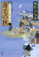 薄毛の秋 ＜双葉文庫  新・若さま同心徳川竜之助 か-29-16＞