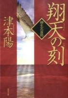 翔天の刻(とき) ＜双葉文庫  柳生兵庫助 つ-09-14＞