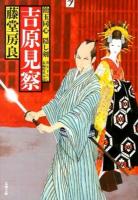 吉原見察 : 飴玉同心隠し剣 ＜双葉文庫 と-17-01＞