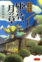 姫の竹、月の草 : 吉井堂謎解き暦 ＜双葉文庫 う-15-01＞
