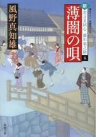 薄闇の唄 ＜双葉文庫  新・若さま同心徳川竜之助 か-29-18＞