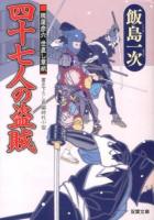 四十七人の盗賊 ＜双葉文庫  朧屋彦六世直し草紙 い-49-03＞