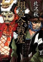 翔る合戦屋 ＜双葉文庫 き-23-04＞