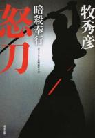 怒刀 ＜双葉文庫  暗殺奉行 ま-17-19＞