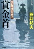 賞金首 ＜双葉文庫  日溜り勘兵衛極意帖 ふ-16-24＞