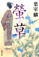 螢草 ＜双葉文庫 は-25-02＞