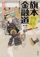 旗本金融道 2 ＜双葉文庫 き-31-02＞