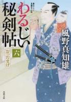 わるじい秘剣帖 6 ＜双葉文庫 か-29-27＞