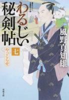 わるじい秘剣帖 7 ＜双葉文庫 か-29-28＞