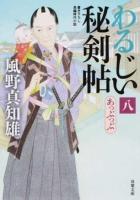 わるじい秘剣帖 8 ＜双葉文庫 か-29-29＞