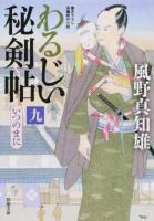 わるじい秘剣帖 9 ＜双葉文庫 か-29-30＞