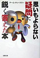 思いもよらない疑問に鋭く答えた本 ＜双葉文庫＞